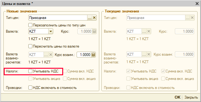 Снятие признака учета НДС в 1С:Бухгалтерии для Казахстана