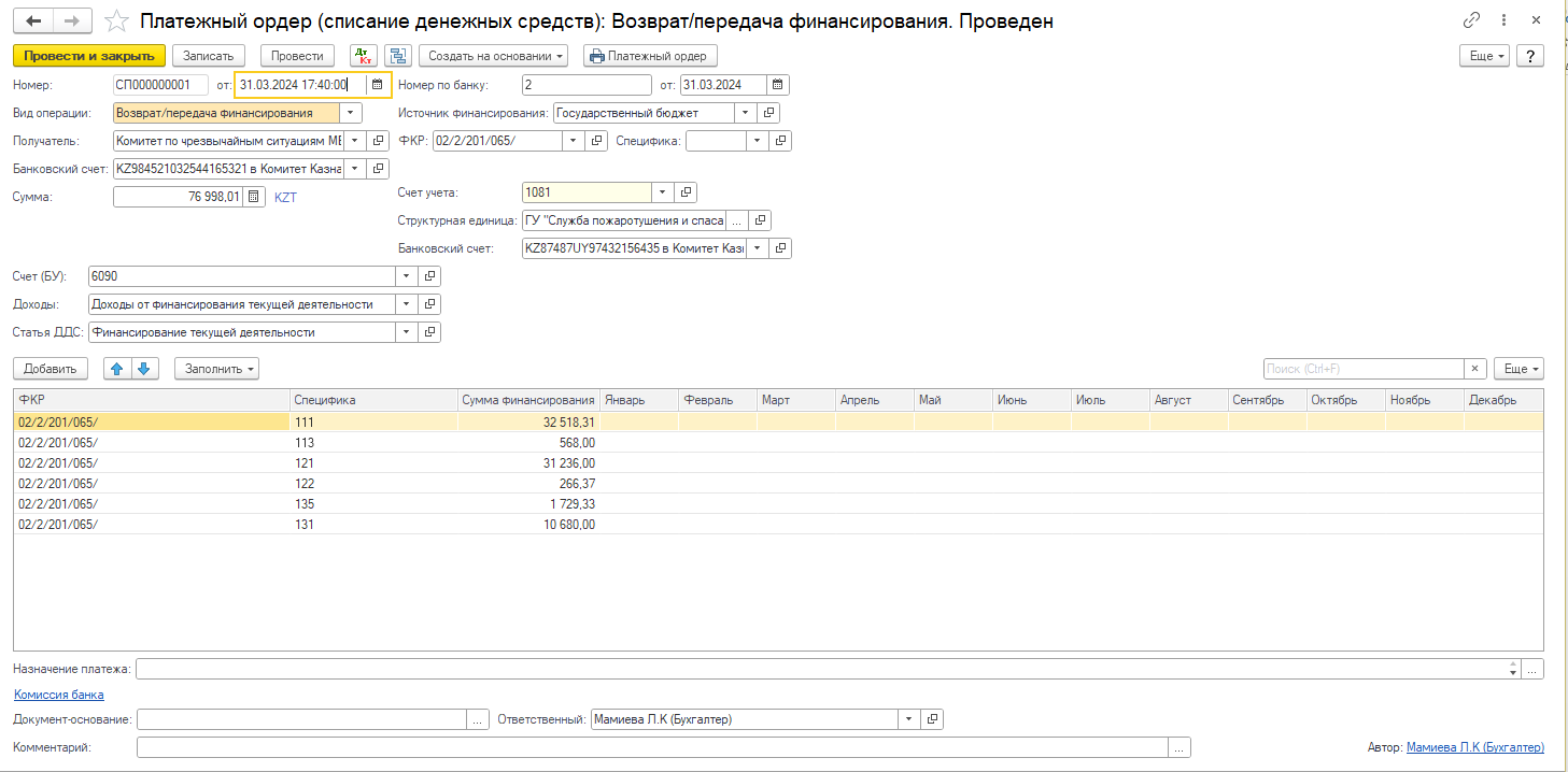 Платежный ордер (списание денежных средств)