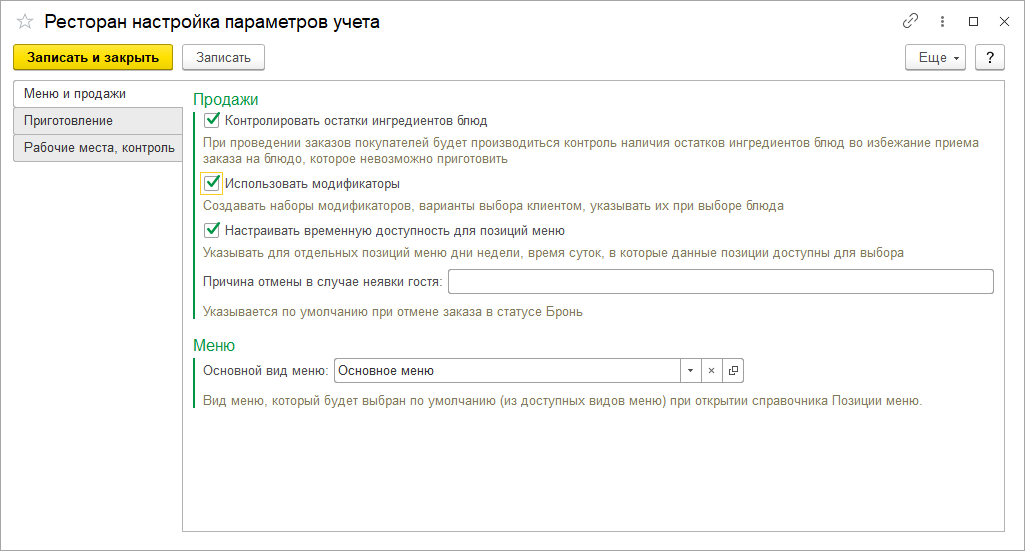 Настройки параметров учета Настройки параметров учета