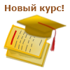 Выпуск нового курса «Госсектор: Бухгалтерия государственного учреждения для Казахстана. Практическое применение конфигурации»